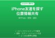 iPhoneの友達を探すの使い方完全ガイド位置情報共有家族