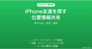 【2026年最新版】iPhoneの「友達を探す」の使い方完全ガイド