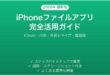iPhoneファイルアプリの使い方完全ガイドiCloudUSB整理術