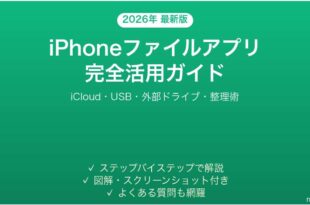 iPhoneファイルアプリの使い方完全ガイドiCloudUSB整理術