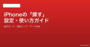 【2026年最新版】iPhoneの「探す」機能の設定・使い方完全ガイド【紛失対策】