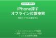 iPhoneの「探す」ネットワークでオフライン位置検索を使う完全ガイド