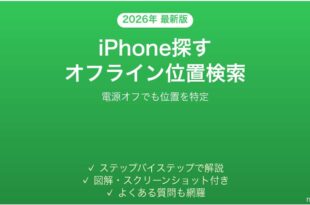 iPhoneの「探す」ネットワークでオフライン位置検索を使う完全ガイド