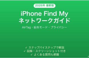 iPhoneのFind My探すネットワークの使い方完全ガイドAirTag紛失モード