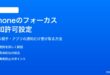 iPhoneフォーカスモードで通知を許可する設定方法