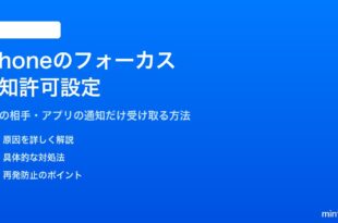 iPhoneフォーカスモードで通知を許可する設定方法