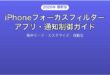 iPhoneのフォーカスフィルターで集中モード時のアプリ通知を制御する完全ガイド