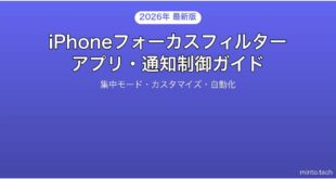 【2026年最新版】iPhoneのフォーカスフィルターで集中モード時のアプリ・通知を制御する完全ガイド
