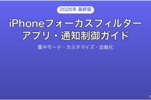 iPhoneのフォーカスフィルターで集中モード時のアプリ通知を制御する完全ガイド