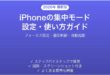 iPhoneの集中モードフォーカス設定使い方完全ガイド