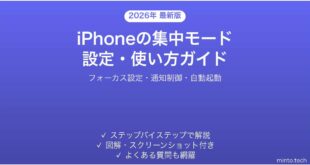 【2026年最新版】iPhoneの集中モード（フォーカス）設定・使い方完全ガイド