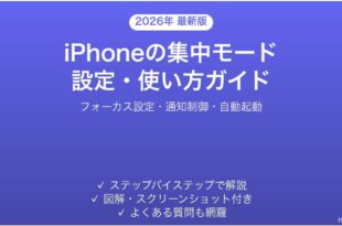 iPhoneの集中モードフォーカス設定使い方完全ガイド
