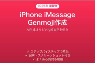iPhoneのiMessageでGenmoji（AI絵文字）を作成・活用する完全ガイド