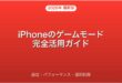 iPhoneのゲームモード設定・パフォーマンス・通知制御完全ガイド