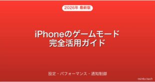 【2026年最新版】iPhoneのゲームモード設定・パフォーマンス・通知制御完全ガイド