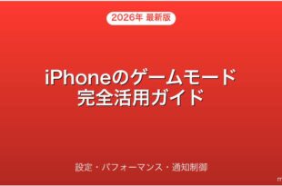 iPhoneのゲームモード設定・パフォーマンス・通知制御完全ガイド