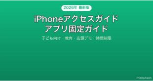 【2026年最新版】iPhoneのアクセスガイド（Guided Access）でアプリ固定する完全ガイド