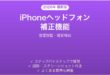 iPhoneヘッドフォン補正機能の使い方完全ガイド音響調整聴覚