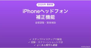 【2026年最新版】iPhoneヘッドフォン補正機能の使い方完全ガイド