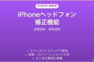 iPhoneヘッドフォン補正機能の使い方完全ガイド音響調整聴覚