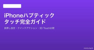 【2026年最新版】iPhoneのハプティックタッチの使い方・設定完全ガイド