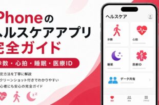 iPhoneのヘルスケアアプリで歩数や心拍や睡眠や医療IDを確認する流れを整理した日本語アイキャッチ画像