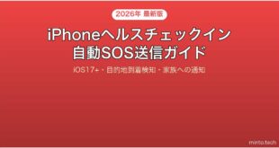 【2026年最新版】iPhoneのヘルスチェックイン機能でSOSを自動送信する完全ガイド