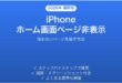 iPhoneのホーム画面ページを非表示にする方法完全ガイド
