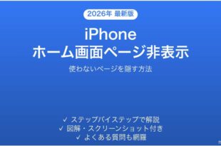 iPhoneのホーム画面ページを非表示にする方法完全ガイド