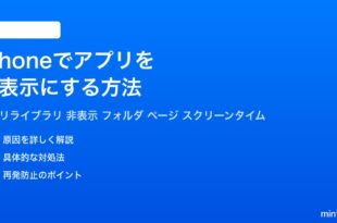 iPhoneでアプリを非表示にする方法完全ガイド