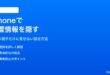 iPhoneで特定の相手に位置情報を隠す方法