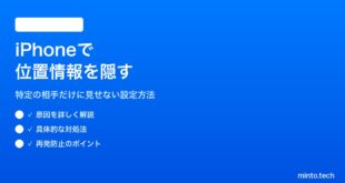 【2026年最新版】iPhoneで特定の相手に位置情報を隠す方法【完全ガイド】