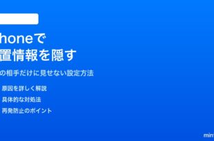 iPhoneで特定の相手に位置情報を隠す方法
