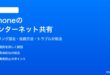 iPhoneのインターネット共有テザリングホットスポット設定方法