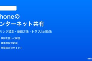 iPhoneのインターネット共有テザリングホットスポット設定方法