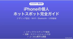 【2026年最新版】iPhoneの個人ホットスポット設定・使い方完全ガイド【テザリング接続】