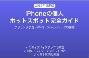 iPhoneの個人ホットスポット設定使い方完全ガイドテザリング接続