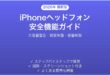 iPhoneヘッドフォン安全機能の使い方完全ガイド大音量警告聴覚保護