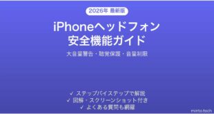 【2026年最新版】iPhoneヘッドフォン安全機能の使い方完全ガイド