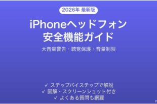 iPhoneヘッドフォン安全機能の使い方完全ガイド大音量警告聴覚保護