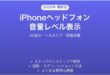 iPhoneヘッドフォン音量レベル表示の使い方完全ガイドdB表示ヘルスケア