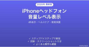 【2026年最新版】iPhoneヘッドフォン音量レベル表示の使い方完全ガイド
