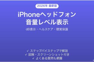 iPhoneヘッドフォン音量レベル表示の使い方完全ガイドdB表示ヘルスケア