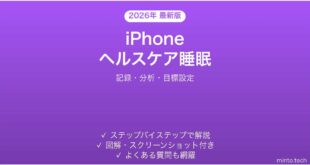 【2026年最新版】iPhoneヘルスケアアプリの睡眠追跡完全ガイド