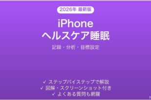 iPhoneヘルスケアアプリの睡眠追跡完全ガイド記録分析