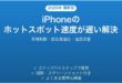 iPhoneのテザリング・ホットスポットが遅い原因と速度を上げる対処法完全ガイド