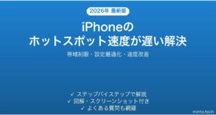 【2026年最新版】iPhoneのテザリング・ホットスポットが遅い原因と速度を上げる対処法完全ガイド