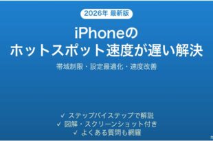 iPhoneのテザリング・ホットスポットが遅い原因と速度を上げる対処法完全ガイド