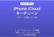 iPhone iCloudキーチェーンの使い方完全ガイドパスワード