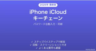 【2026年最新版】iPhone iCloudキーチェーンの使い方完全ガイド